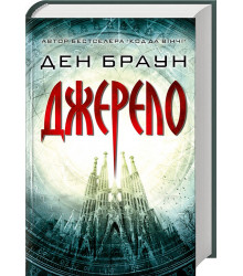 Джерело