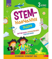 STEM-навчання. Задачі. 3 клас