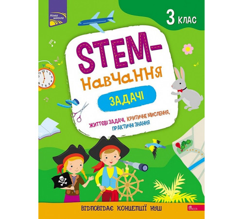 Робочі зошити STEM-навчання. Задачі. 3 клас Робочі зошити STEM-навчання. Задачі. 3 клас