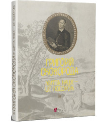 Книга Григорій Сковорода. Життя наше – це подорож