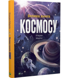 Велика книга космосу