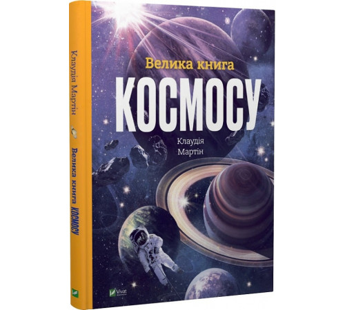 Енциклопедії Велика книга космосу Енциклопедії Велика книга космосу
