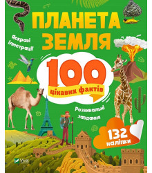 Планета Земля. 100 цікавих фактів
