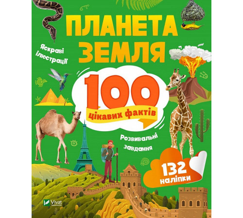 Енциклопедії Планета Земля. 100 цікавих фактів