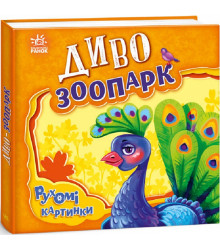 Рухомі картинки. Диво-зоопарк