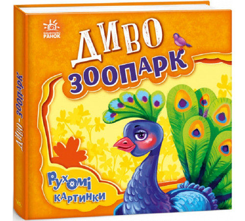 Книжка-картонка Рухомі картинки. Диво-зоопарк Книжка-картонка Рухомі картинки. Диво-зоопарк