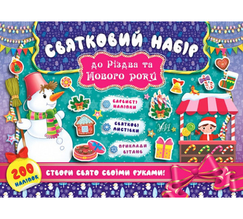 Книги з наліпками Святковий набір до Різдва та Нового року. Сніговик Книги з наліпками Святковий набір до Різдва та Нового року. Сніговик