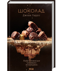 Гарріс Шоколад (книга 1)
