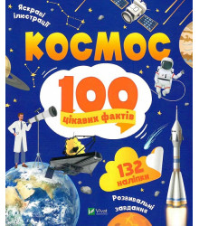 100 цікавих фактів. Космос, Юлія Леонтієва