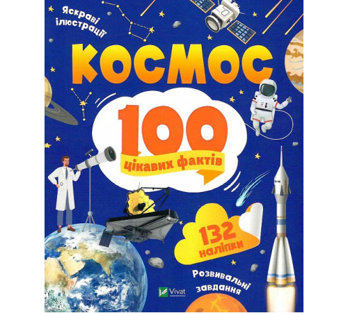 Енциклопедії 100 цікавих фактів. Космос, Юлія Леонтієва Енциклопедії 100 цікавих фактів. Космос, Юлія Леонтієва
