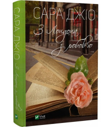 З Лондона з любов'ю, Сара Джіо