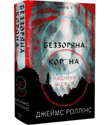 Роллінс Беззоряна Корона. Падіння Місяця: книга 1