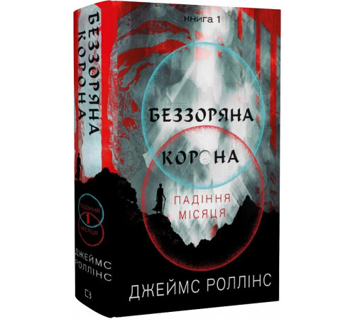 Фантастика та фентезі Роллінс Беззоряна Корона. Падіння Місяця: книга 1