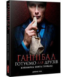 Ганнібал. Готуємо для друзів. Кулінарна книга гурмана