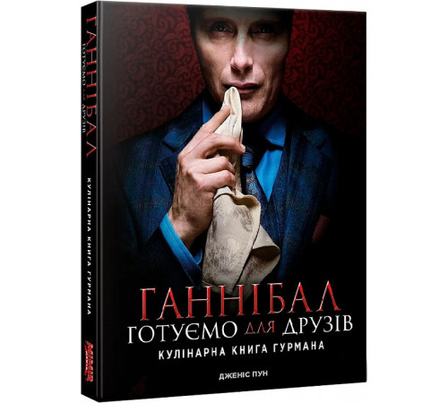 Комікси Ганнібал. Готуємо для друзів. Кулінарна книга гурмана