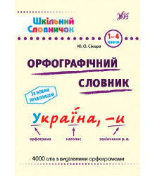 Шкільний словничок. Орфографічний словник.