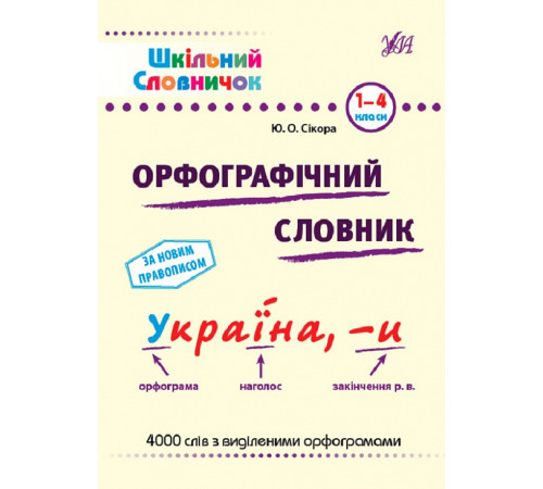 Підручники Шкільний словничок. Орфографічний словник. Підручники Шкільний словничок. Орфографічний словник.