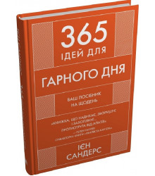 Книга 365 ідей для гарного дня. Ваш посібник на щодень