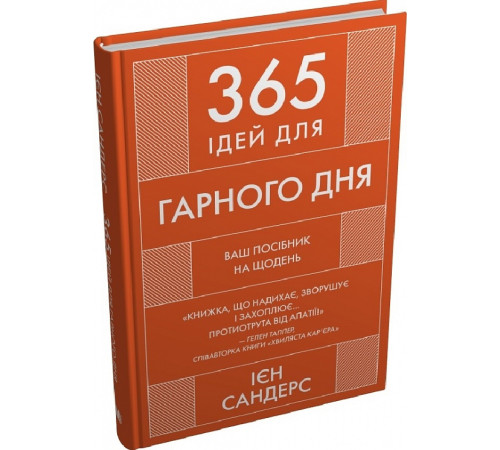 Психологія Книга 365 ідей для гарного дня. Ваш посібник на щодень Психологія Книга 365 ідей для гарного дня. Ваш посібник на щодень