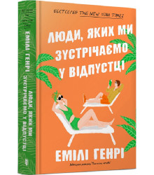 Книга Люди, яких ми зустрічаємо у відпустці