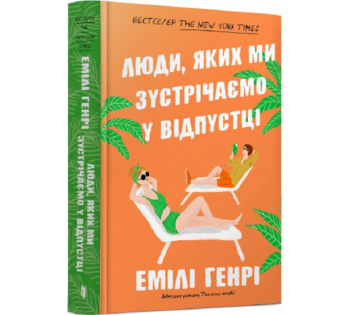 Класична і сучасна проза та поезія Класична і сучасна проза та поезія Книга Люди, яких ми зустрічаємо у відпустці Класична і сучасна проза та поезія Класична і сучасна проза та поезія Книга Люди, яких ми зустрічаємо у відпустці