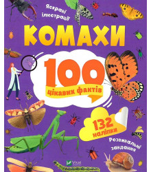 100 цікавих фактів. Комахи, Ольга Пилипенко