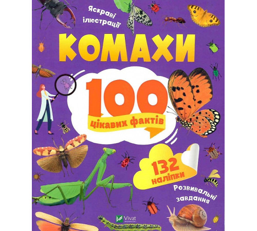 Енциклопедії 100 цікавих фактів. Комахи, Ольга Пилипенко Енциклопедії 100 цікавих фактів. Комахи, Ольга Пилипенко