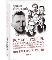Шухевич, Кук, Галаса, Бульба-Боровець, Савур, Стебельський, Осьмак. Портрет на тлі епохи
