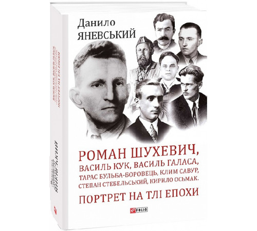 Видатні особистості Шухевич, Кук, Галаса, Бульба-Боровець, Савур, Стебельський, Осьмак. Портрет на тлі епохи Видатні особистості Шухевич, Кук, Галаса, Бульба-Боровець, Савур, Стебельський, Осьмак. Портрет на тлі епохи