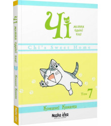 Чі. Життя однієї киці. Том 7