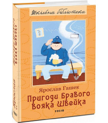 Гашек Пригоди бравого вояка Швейка (ШБ)
