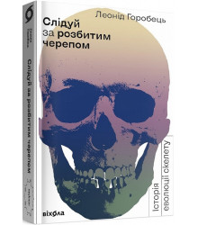 Слідуй за розбитим черепом: історія еволюції скелета