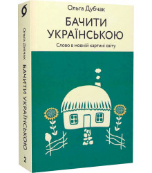 Бачити українською. Книга 2. Слово в мовній картині світу