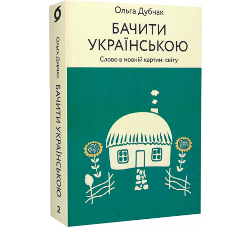 Наука Бачити українською. Книга 2. Слово в мовній картині світу Наука Бачити українською. Книга 2. Слово в мовній картині світу