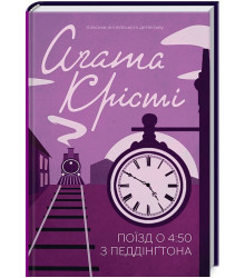 Поїзд о 4:50 з Педдінґтона