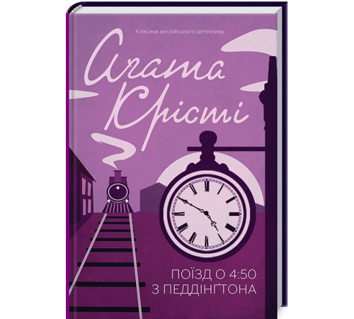 Детективи Поїзд о 4:50 з Педдінґтона Детективи Поїзд о 4:50 з Педдінґтона
