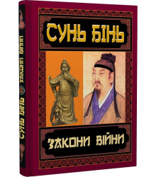 ЗАКОНИ ВІЙНИ