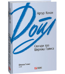 Книга Спогади про Шерлока Голмса