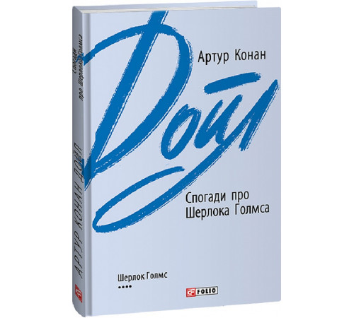 Детективи Книга Спогади про Шерлока Голмса Детективи Книга Спогади про Шерлока Голмса