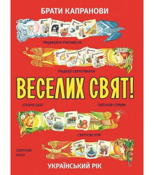 Брати Капранови Веселих свят!