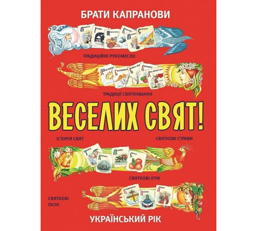 Фантастика та фентезі Брати Капранови Веселих свят! Фантастика та фентезі Брати Капранови Веселих свят!