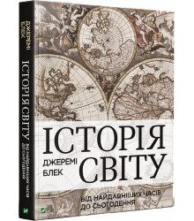 Історія світу від найдавніших часів до сьогодення