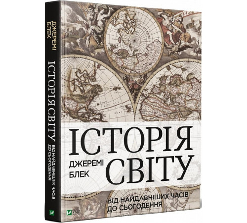 Історична, політична література, мемуари Історія світу від найдавніших часів до сьогодення Історична, політична література, мемуари Історія світу від найдавніших часів до сьогодення