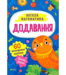 Весела математика. Додавання