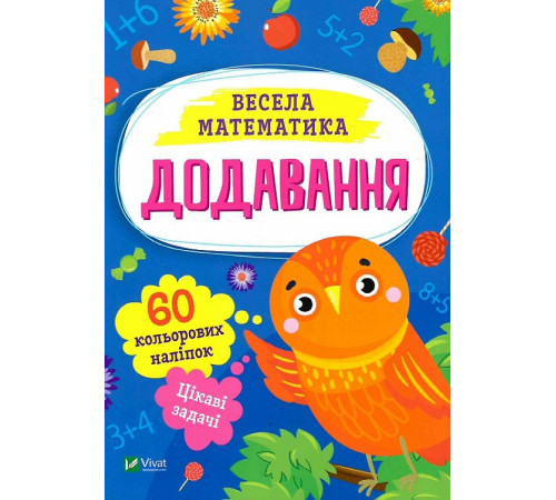 Навчальні книжки Весела математика. Додавання Навчальні книжки Весела математика. Додавання