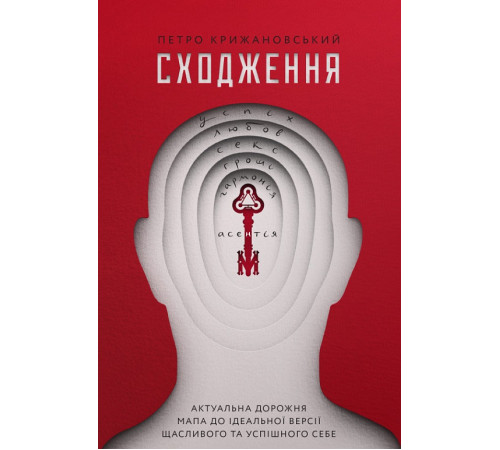Психологія Сходження. Актуальна дорожня мапа до ідеальної версії щасливого та успішного себе Психологія Сходження. Актуальна дорожня мапа до ідеальної версії щасливого та успішного себе