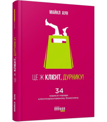 Це ж клієнт, дурнику!
