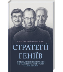 Стратегії геніїв