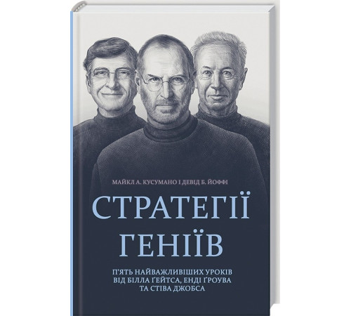 Бізнес-література Стратегії геніїв Бізнес-література Стратегії геніїв