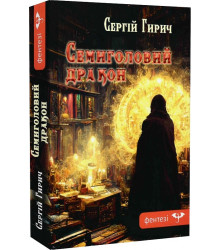 Гирич С. Семиголовий дракон